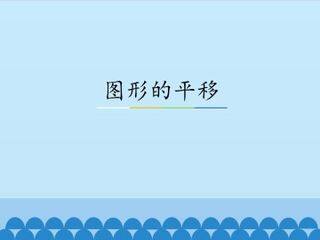 图形的平移_课件1