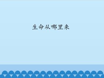 生命从哪里来_课件1