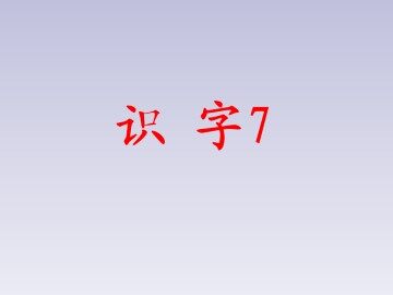 识字7_课件1