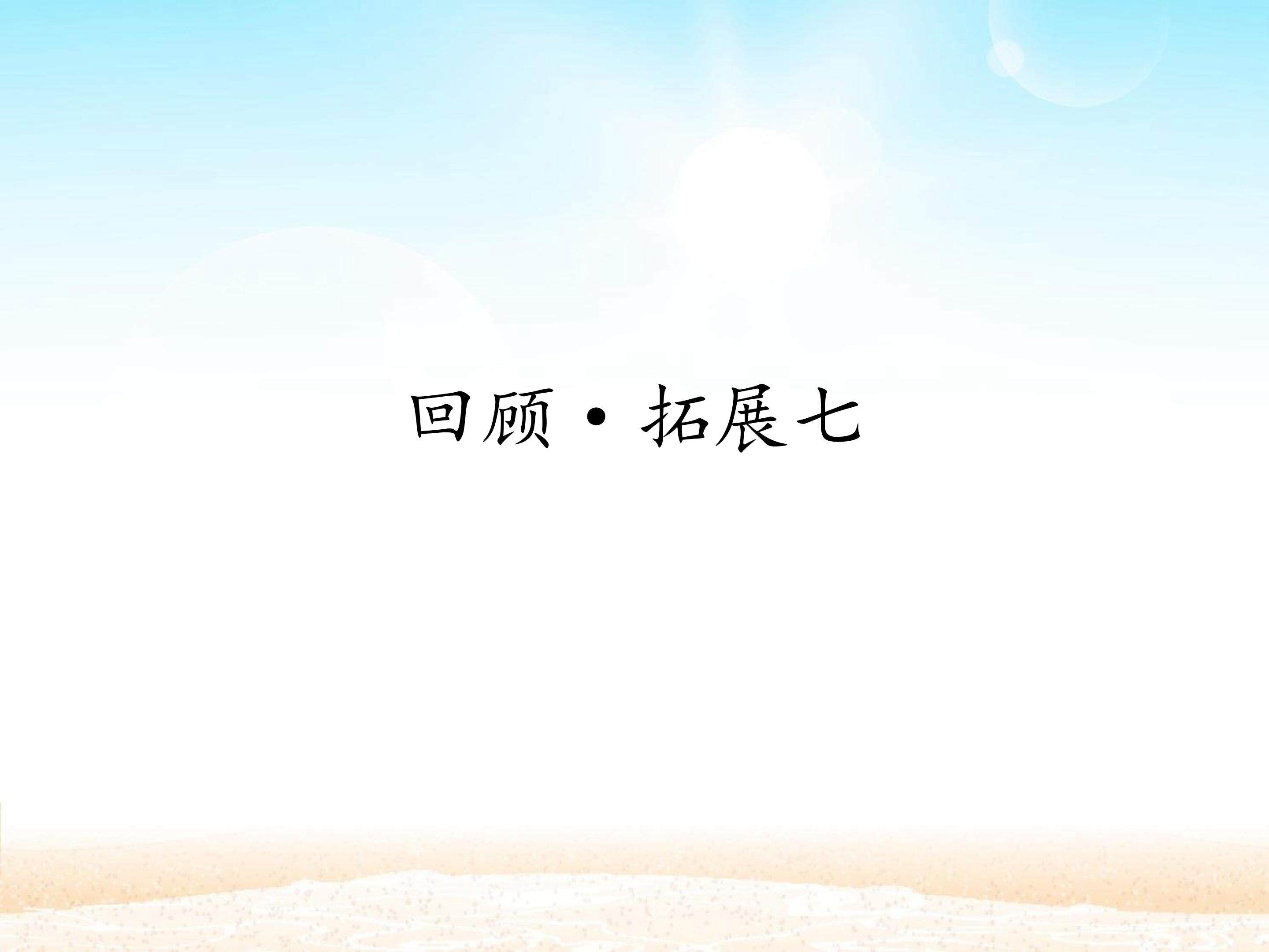 回顾·拓展七 _课件1