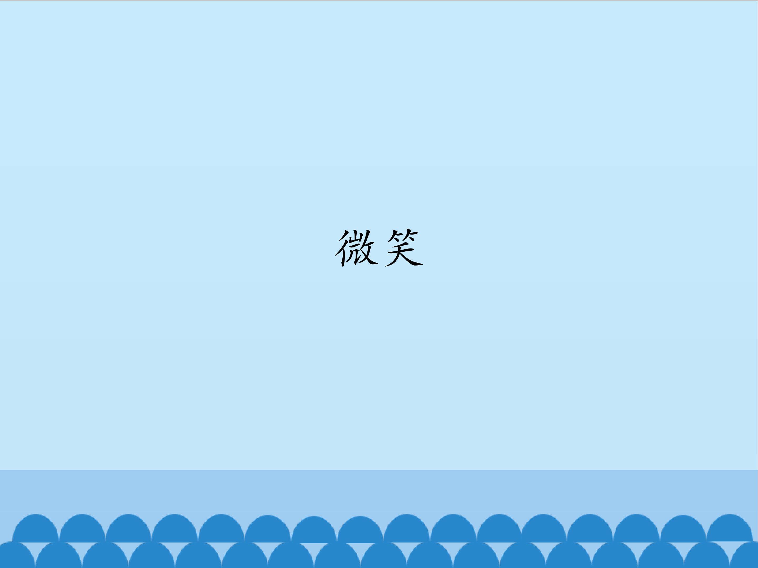 微笑