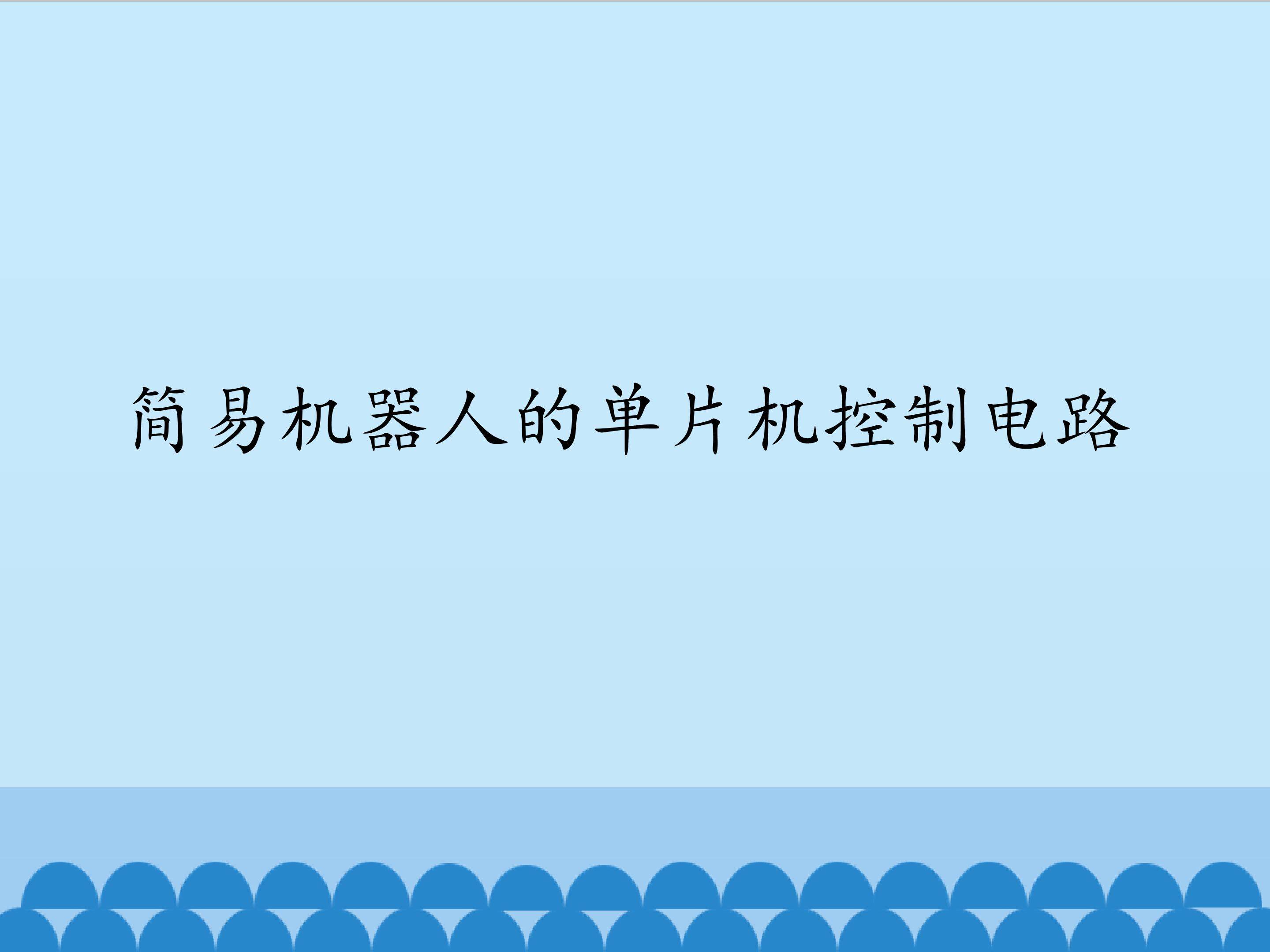 简易机器人的单片机控制电路_课件1