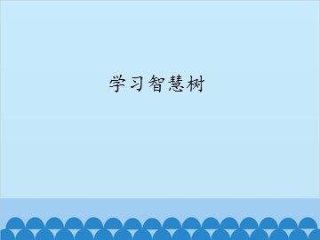 学习智慧树_课件1