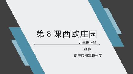 西欧庄园