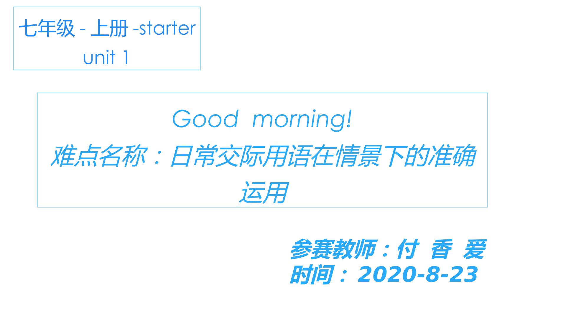 七上Starter  unit1 Good  morning！