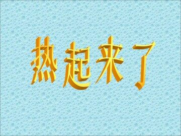 热起来了_课件1