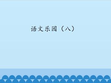 语文乐园（八）_课件1