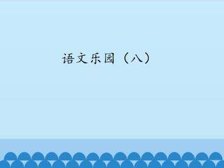 语文乐园(八)_课件1