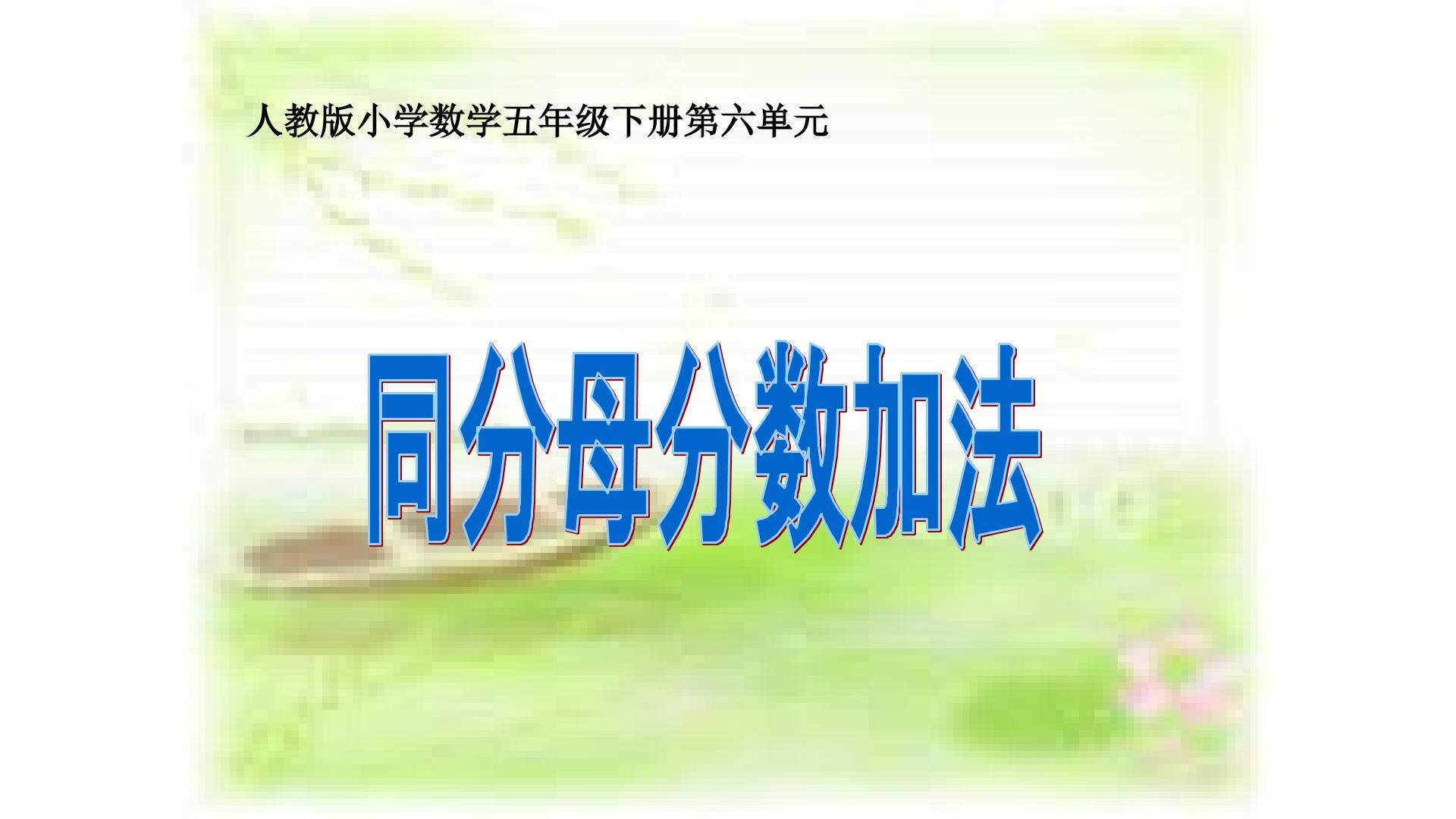 同分母分数加减法