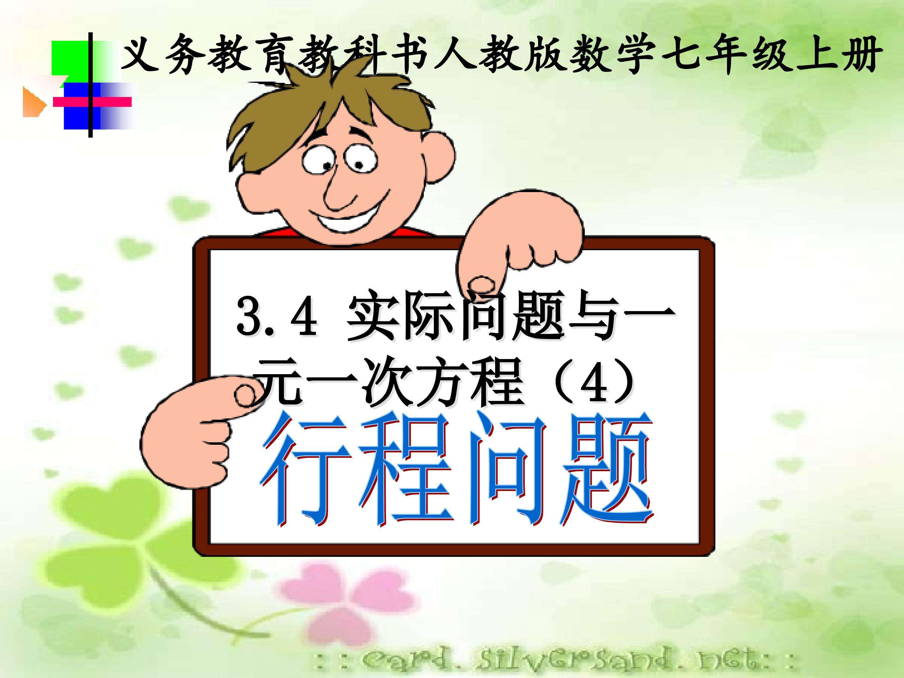 实际问题与一元一次方程--行程问题