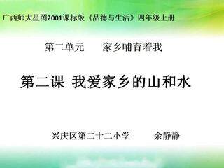 我爱家乡的山和水