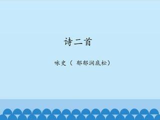 咏史( 郁郁涧底松)_课件1