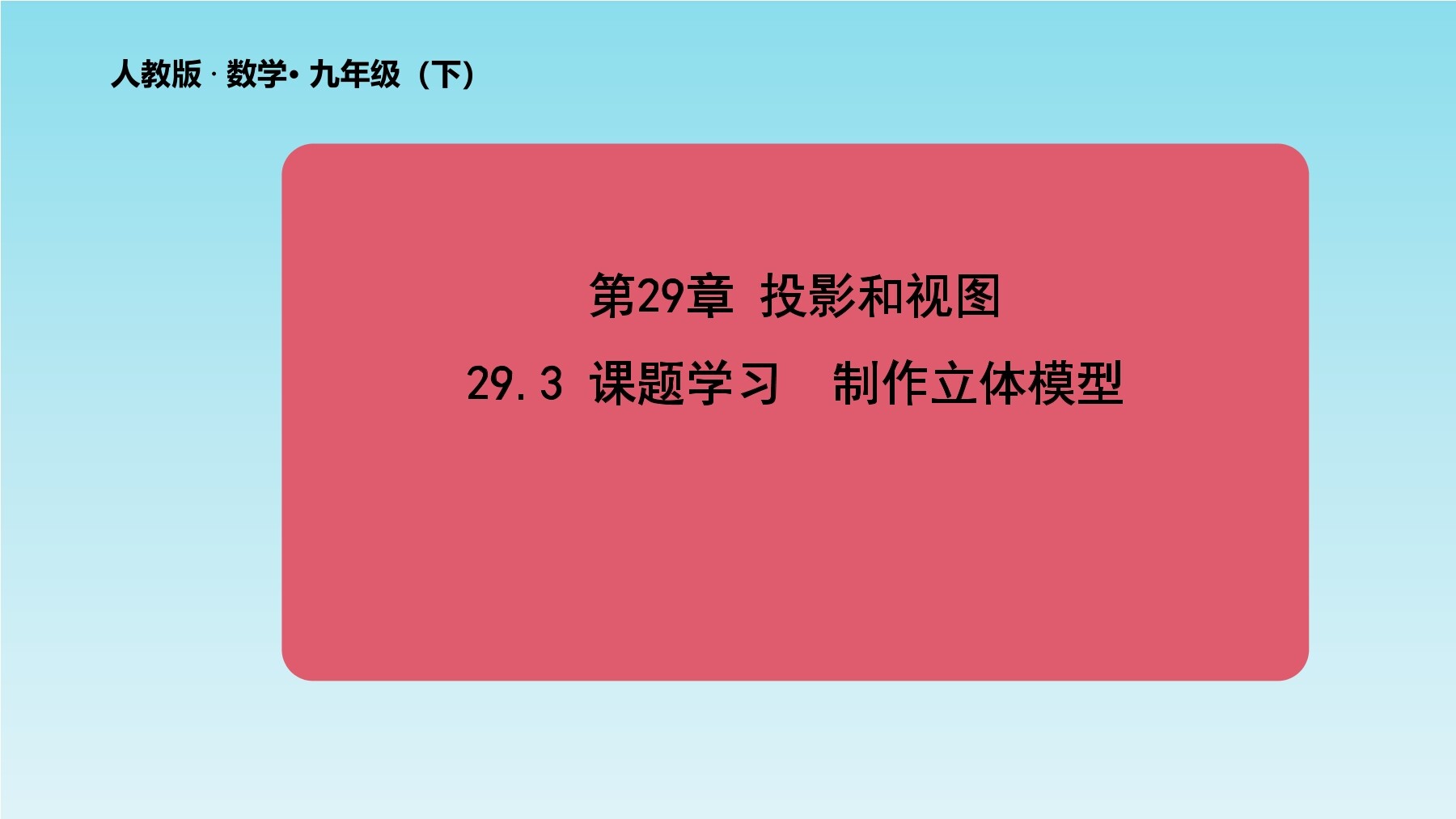 【★】9年级数学人教版下册课件第29章《29.3 课题学习 制作立体模型》
