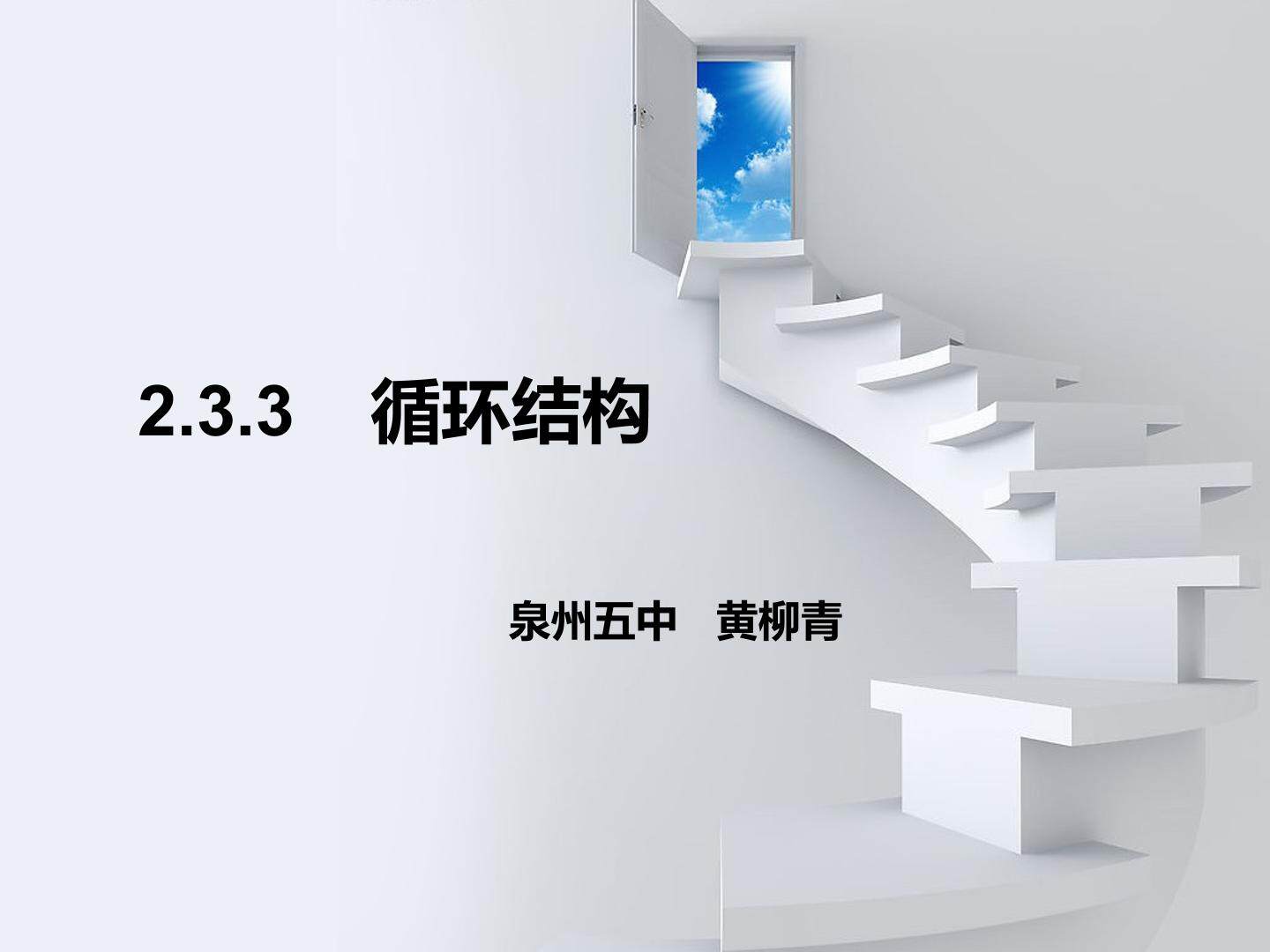 2.3.3循环结构
