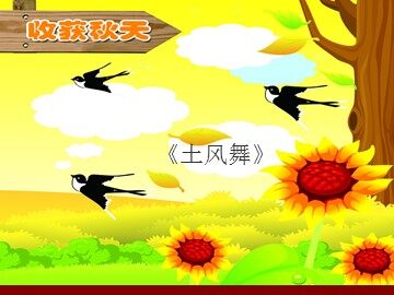 《土风舞》_课件1