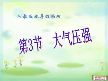 第3节 大气压强