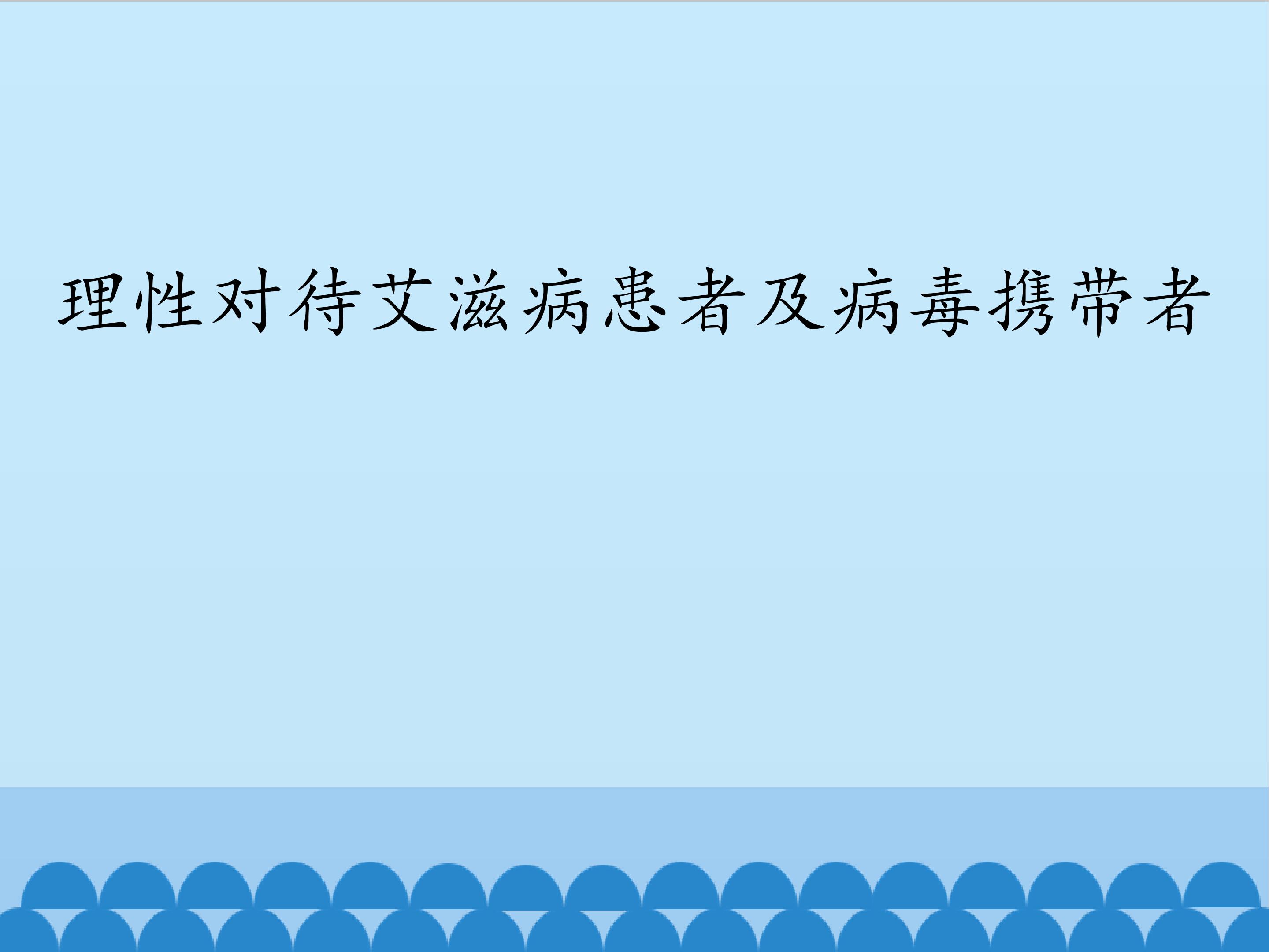 理性对待艾滋病患者及病毒携带者_课件1