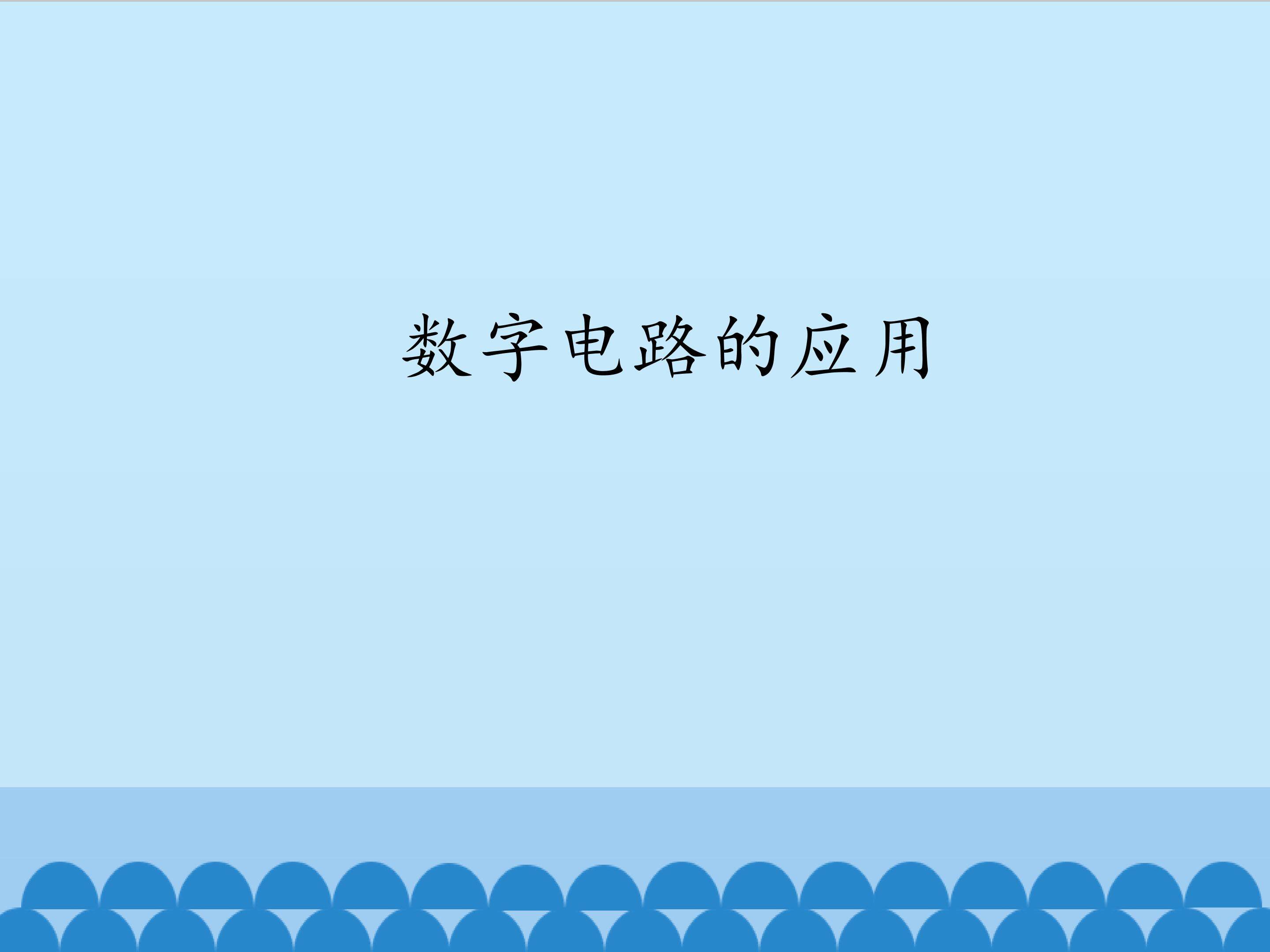 数字电路的应用_课件1