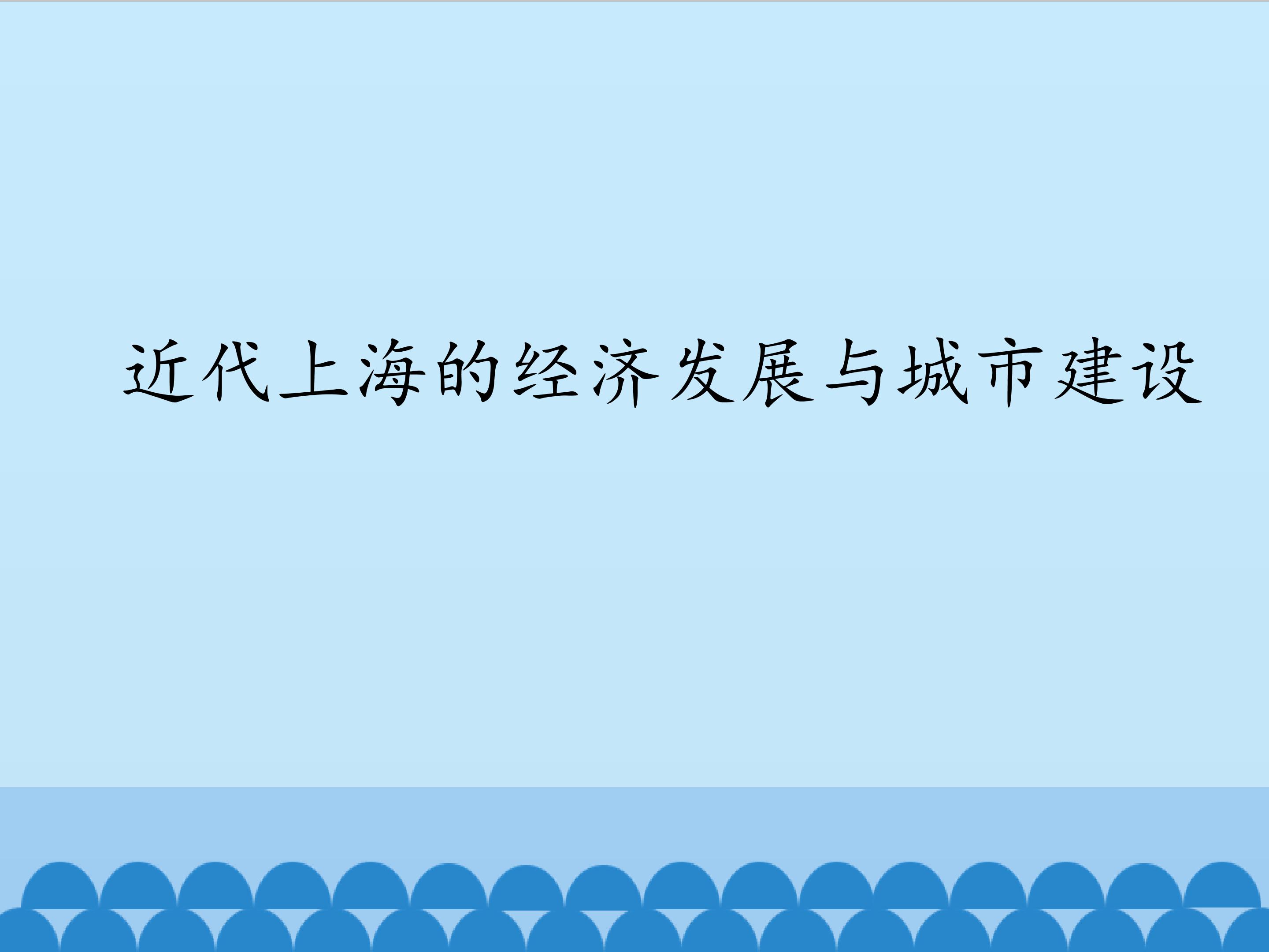 近代上海的经济发展与城市建设_课件1