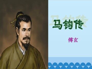 马钧传_课件1
