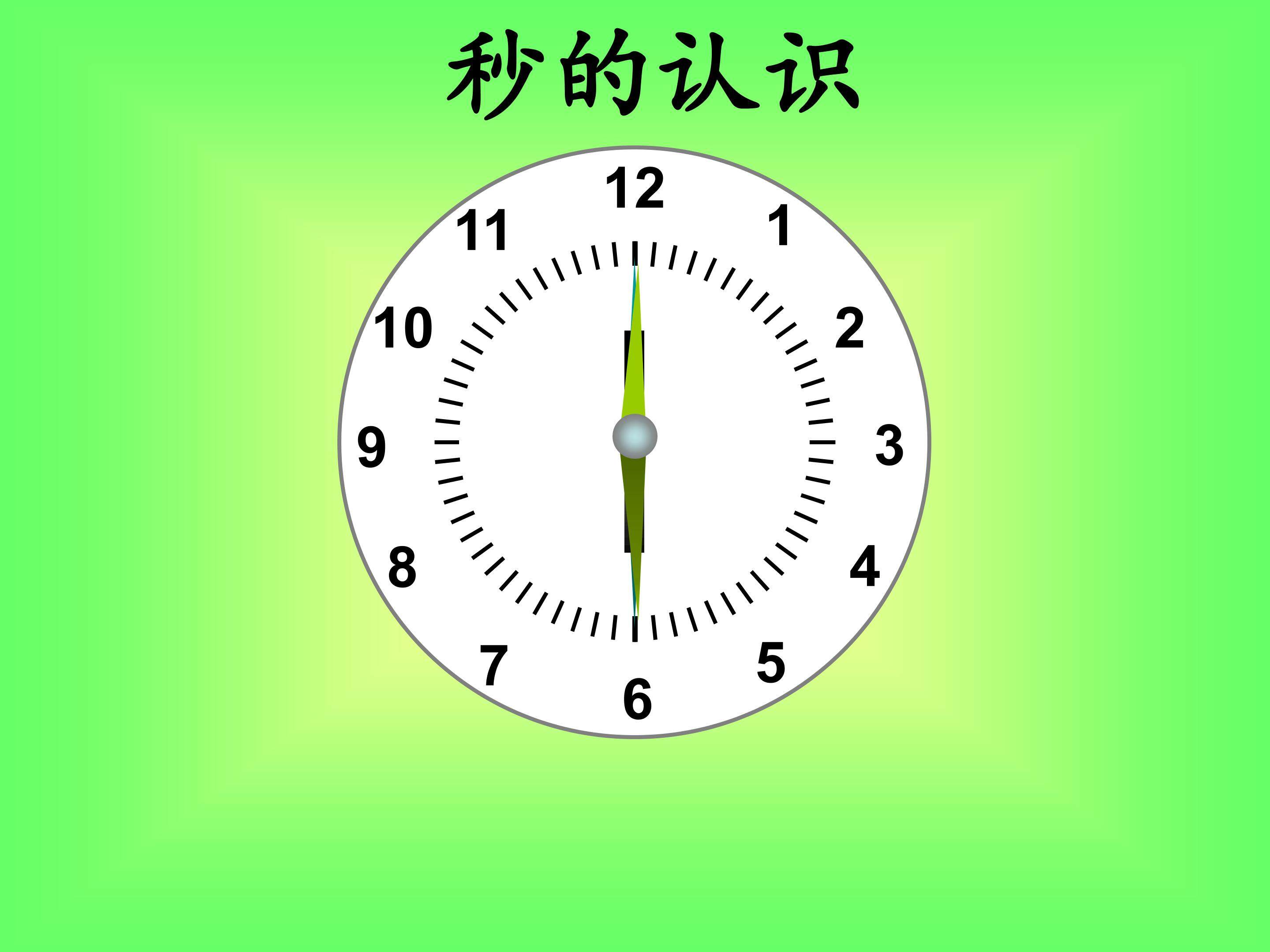 秒的认识