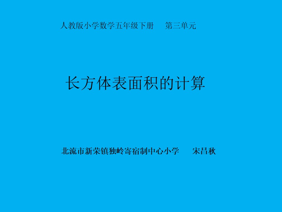 长方体表面积的计算