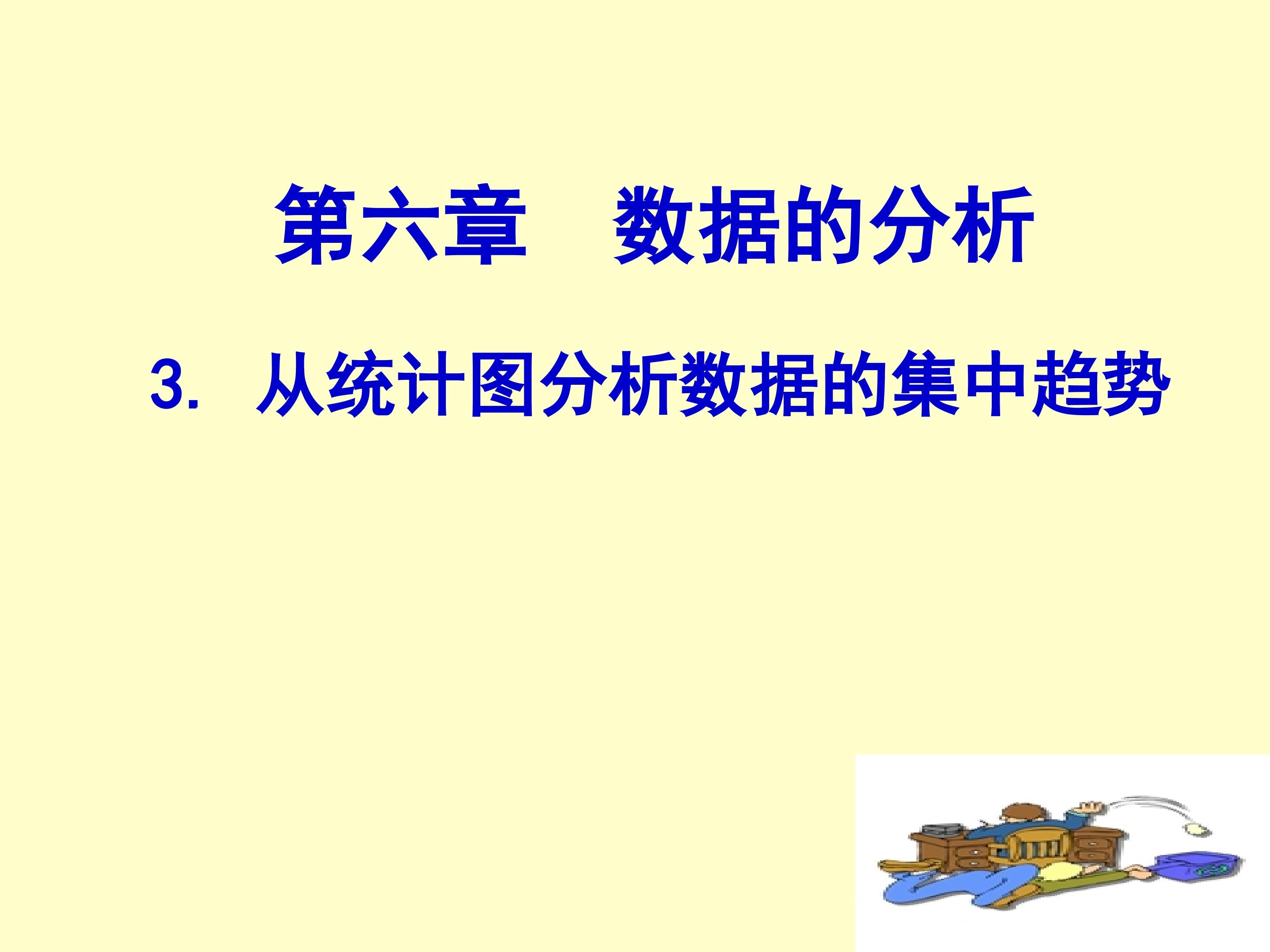 《从统计图分析数据的集中趋势》