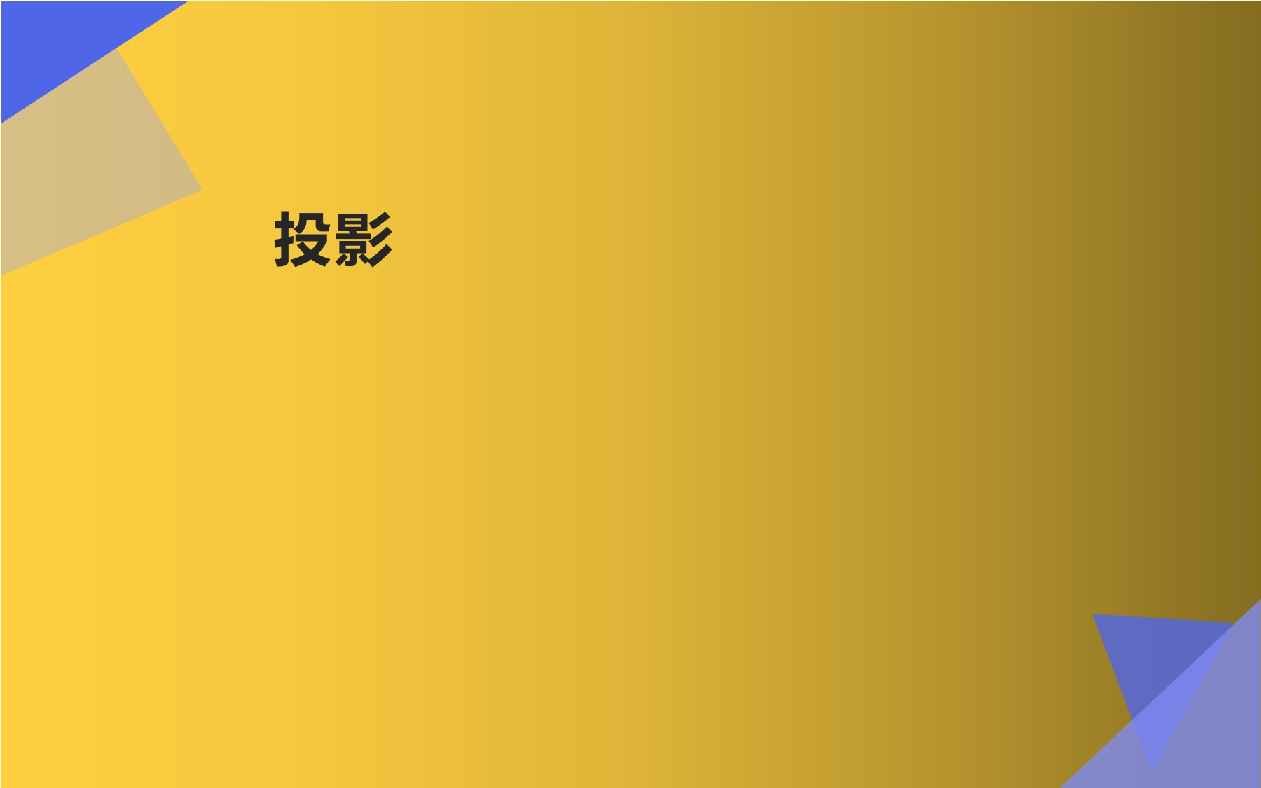 投影