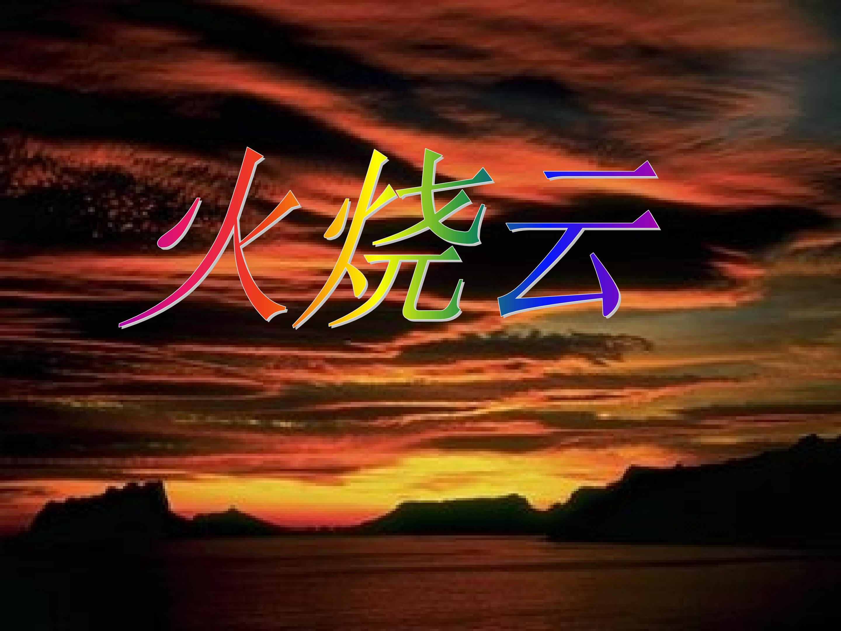火烧云