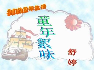 童年絮味_课件1