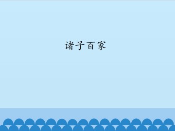 诸子百家_课件1