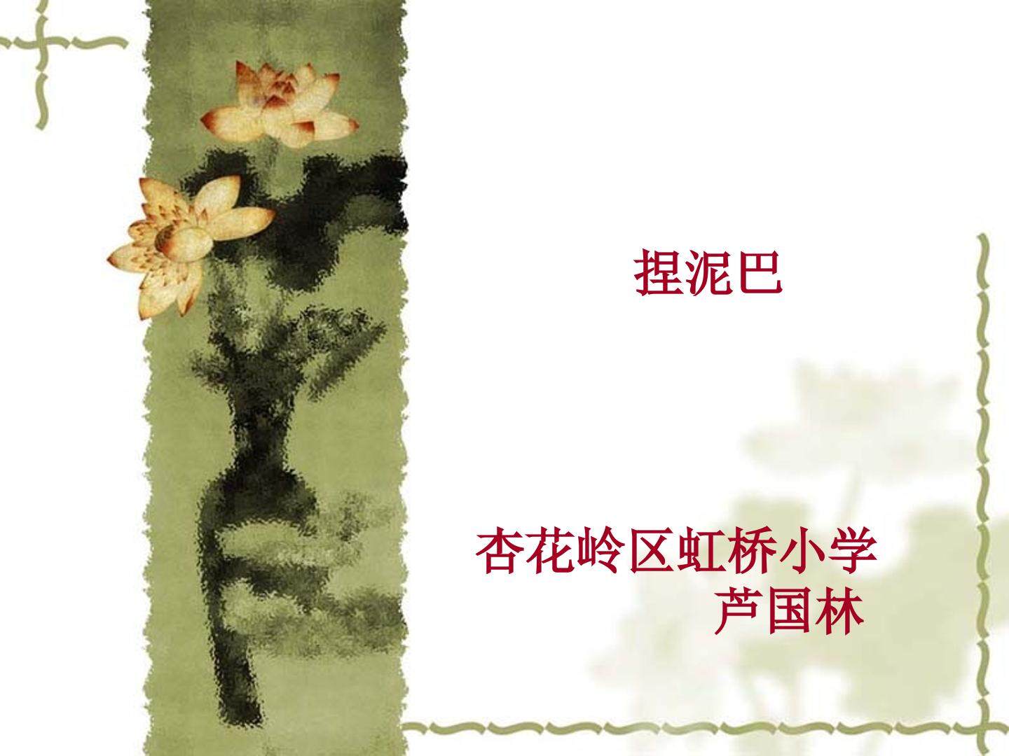 《捏泥巴》