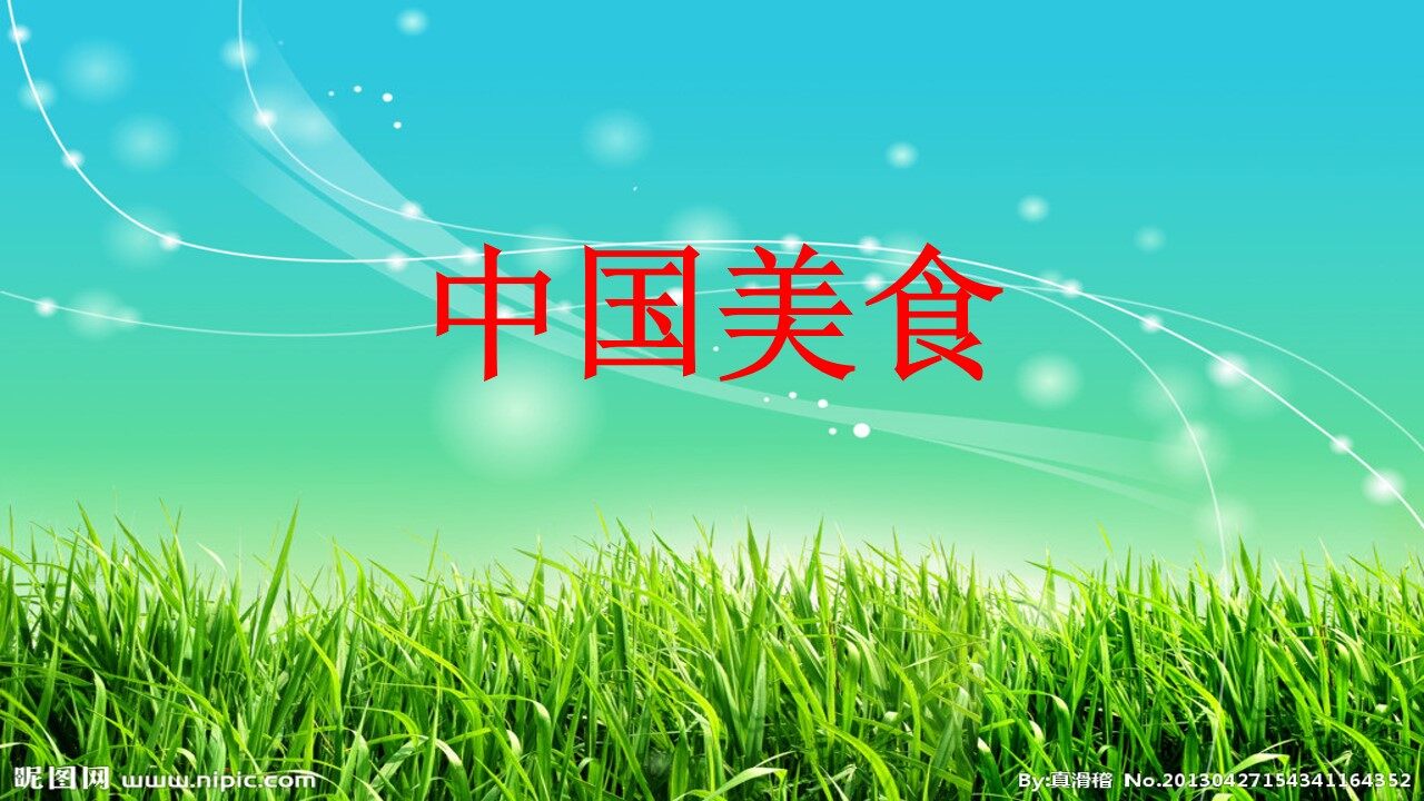 中国美食