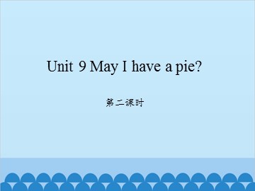 Unit 9 May I have a pie？第二课时_课件1