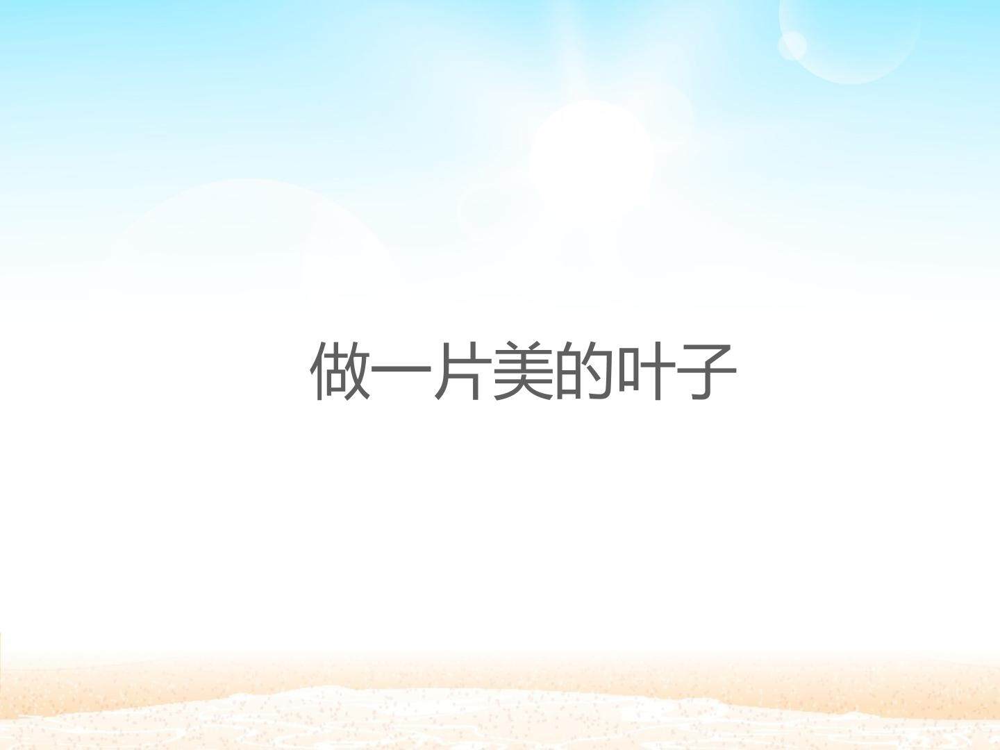 做一片美的叶子_课件1