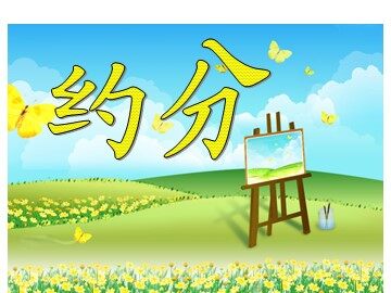 最大公因数