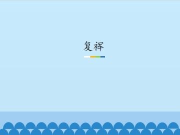 复裈_课件1