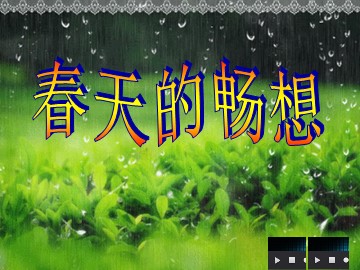 第2课  春天的畅想