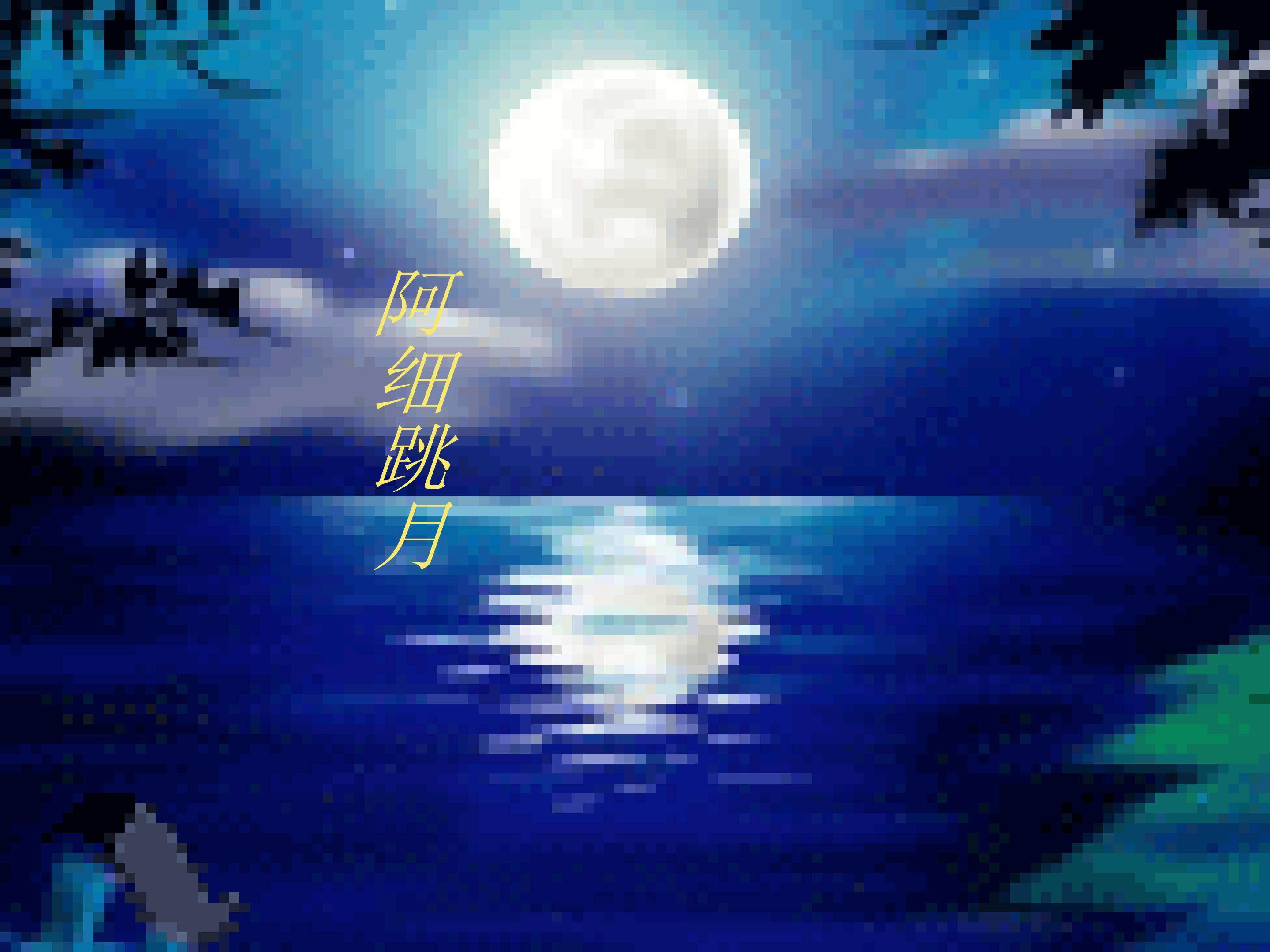 阿细跳月_课件1