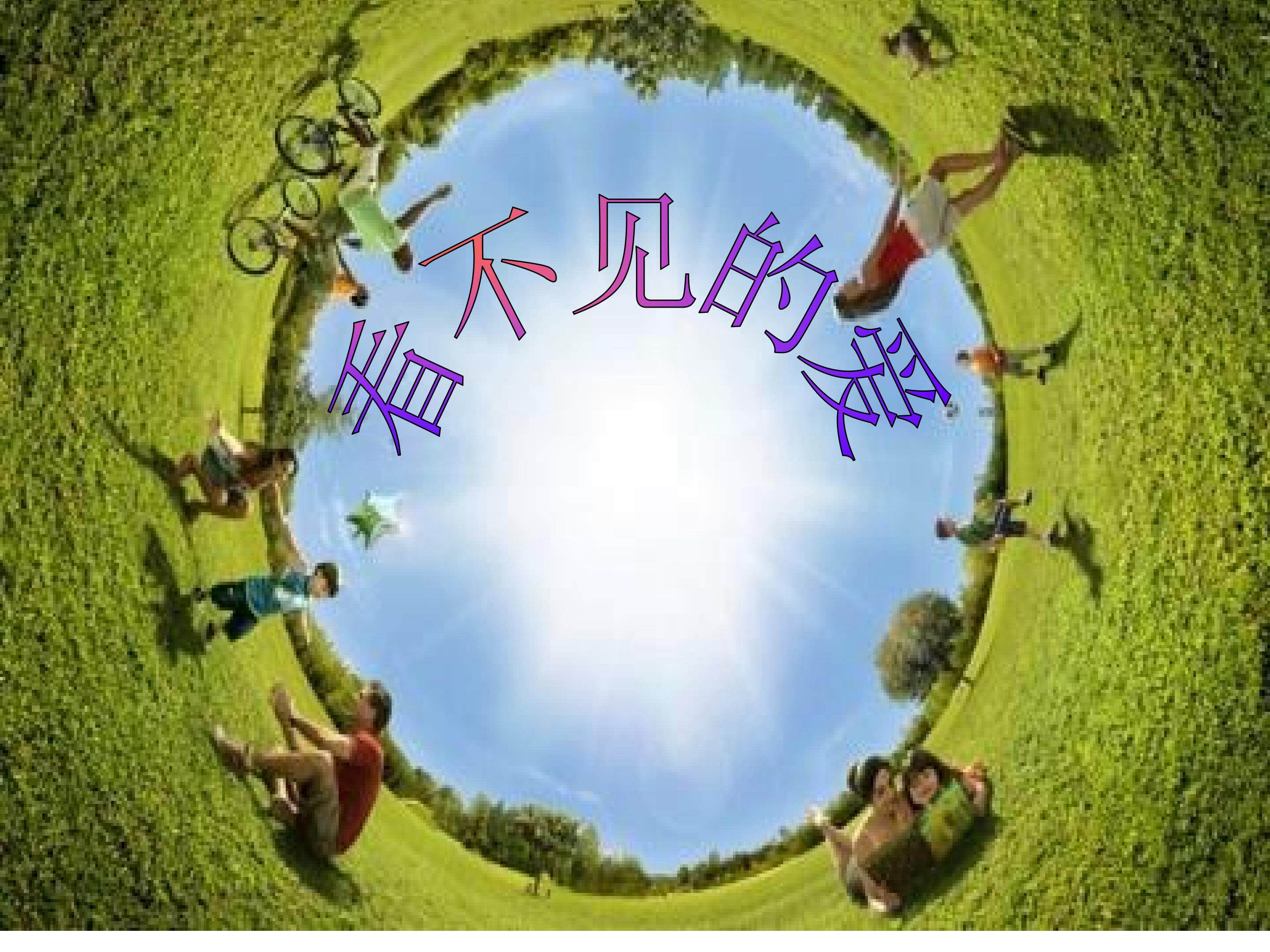 《看不见的爱》PPT