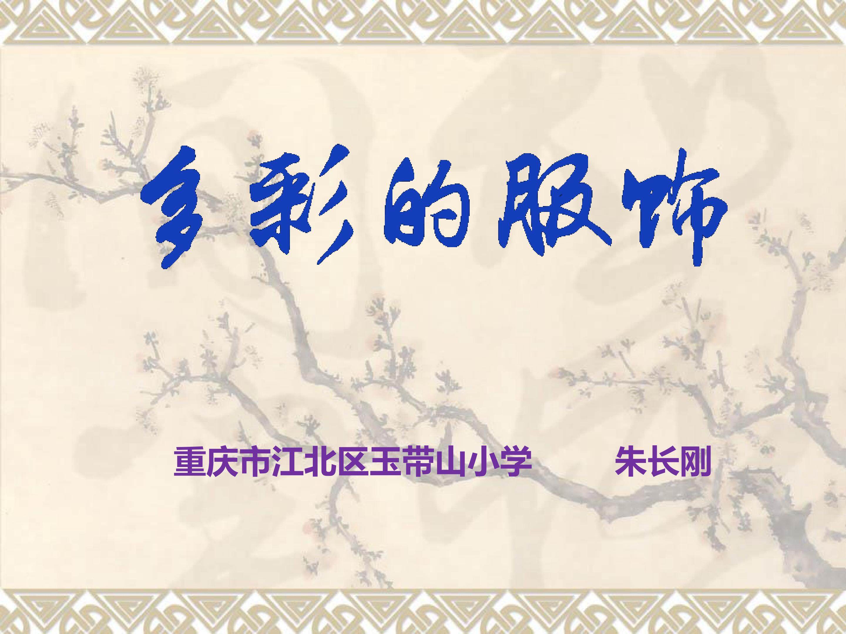 多彩的服饰