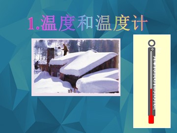 1.温度和温度计