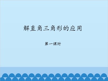 解直角三角形的应用-第一课时_课件1