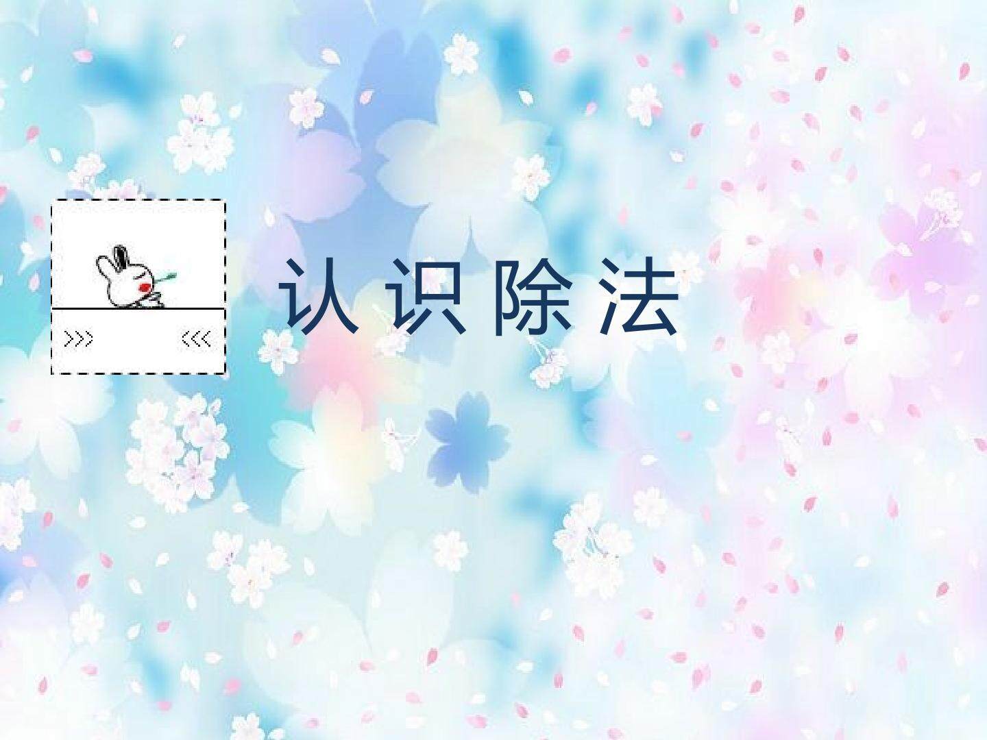 认识除法_课件1