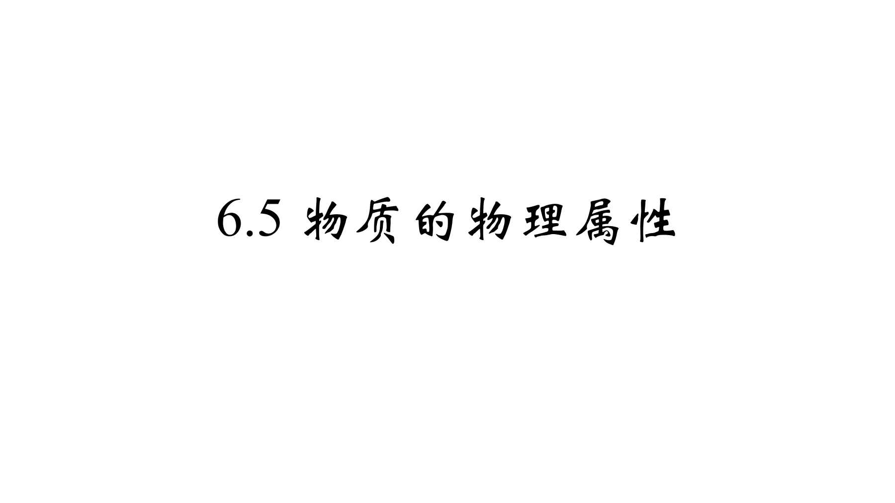 【★★】8年级物理苏科版下册教案《6.5 物质的物理属性》（共23张PPT）