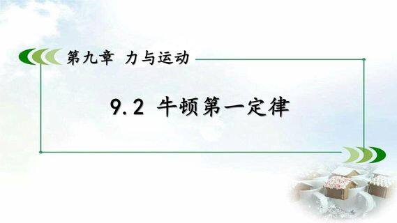 【★】8年级物理苏科版下册课件《9.2 牛顿第一定律》(共23张PPT)