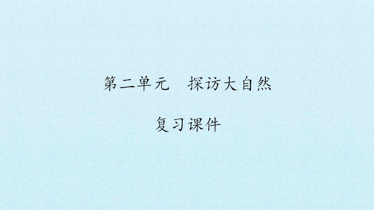 第二单元  探访大自然 复习课件