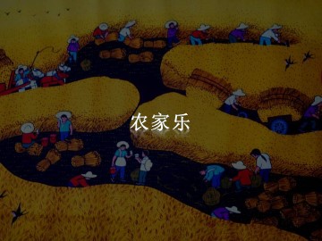 农家乐_课件1
