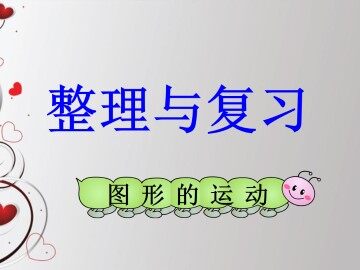 图形的运动_课件1