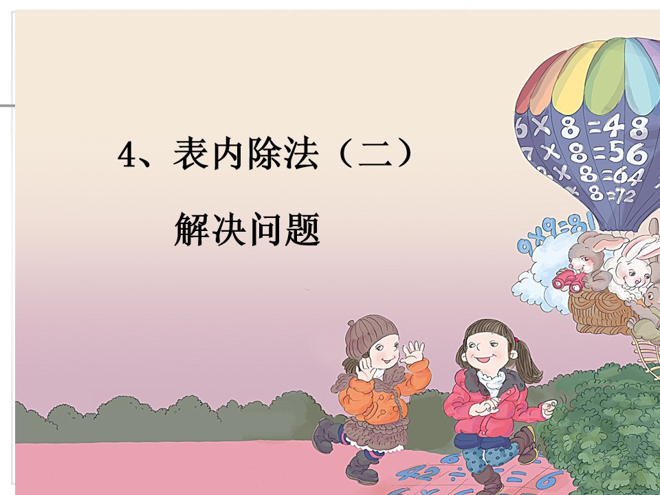 表内除法（二）解决问题